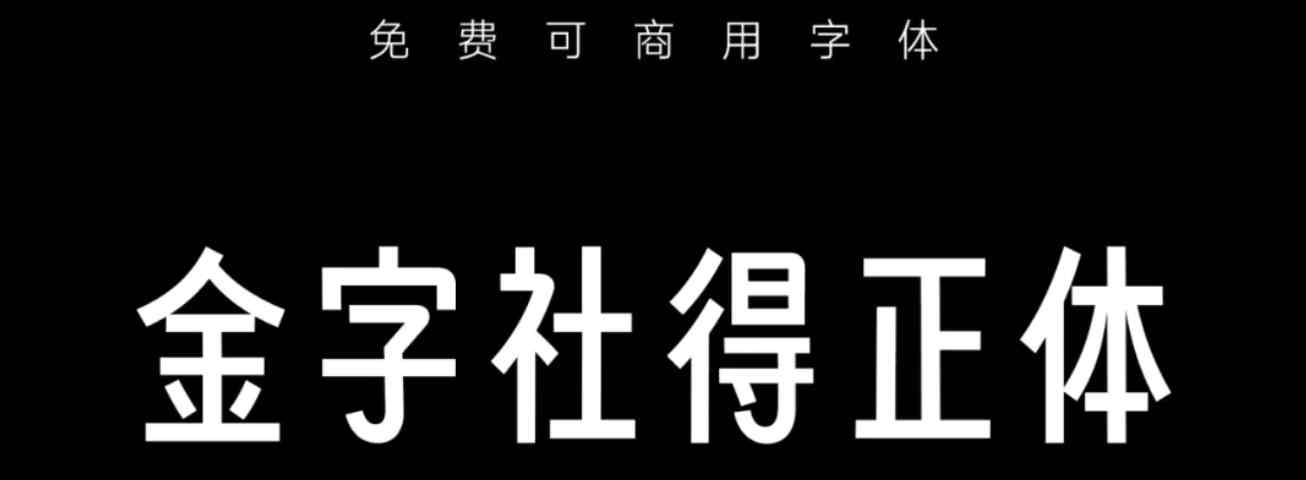 金字社5款免费可商用中文字体免费下载