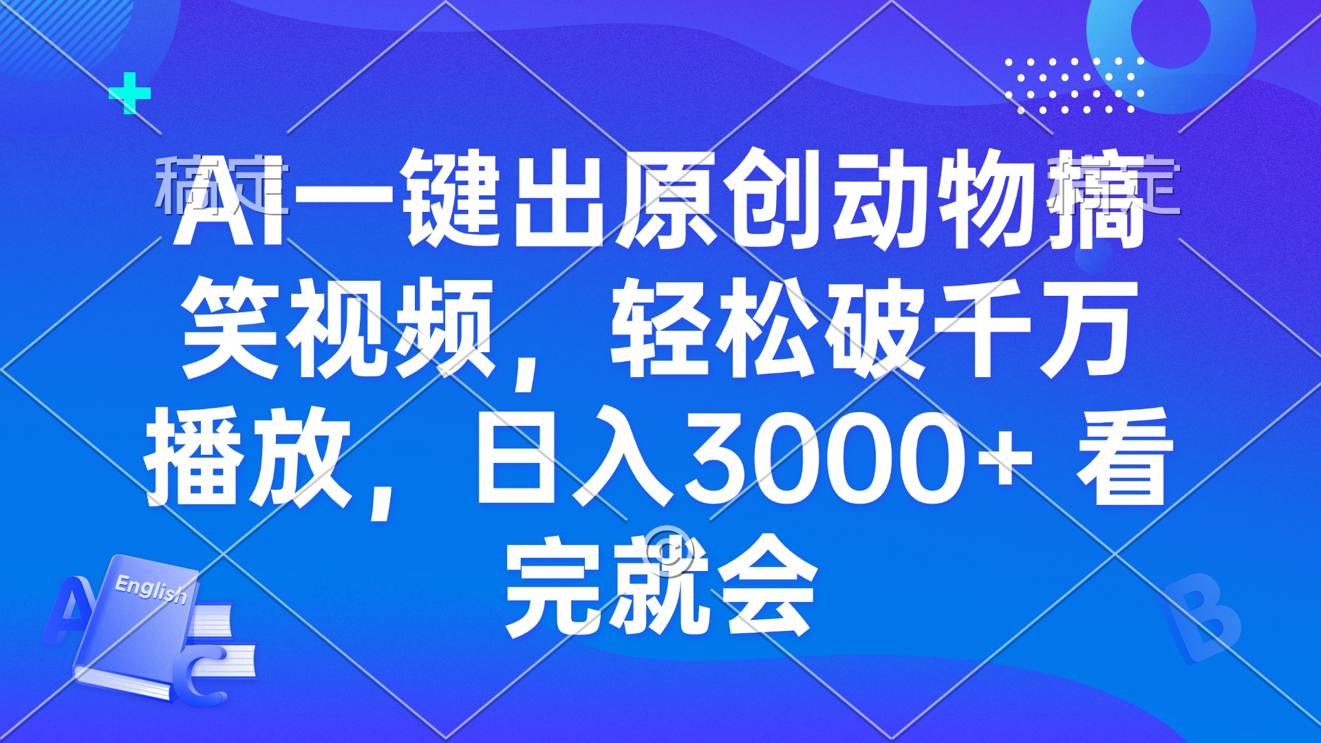 AI一键出原创动物搞笑视频，轻松破千万播放，日入3000+ 看完就会-精品资源站