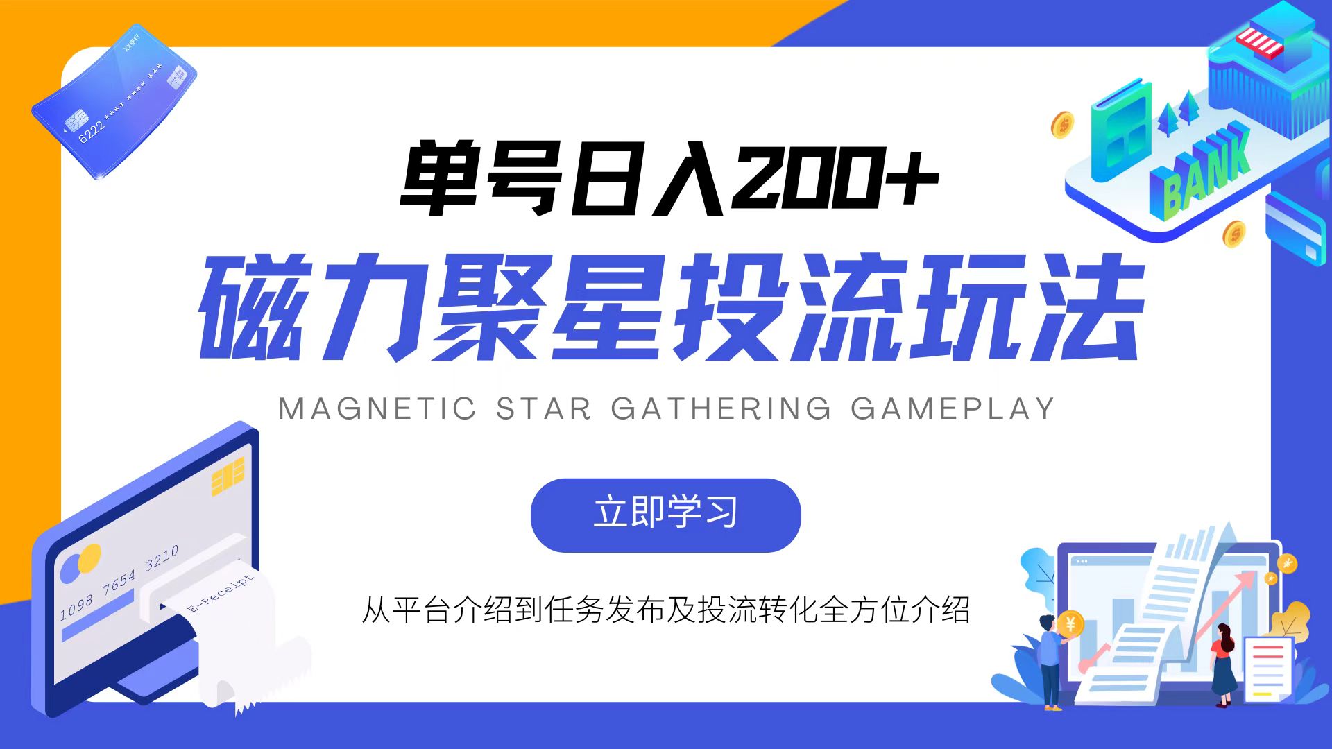 （13022期）磁力聚星投流玩法，简单操作，全年可做-精品资源站