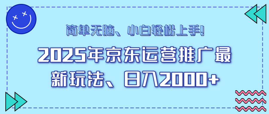 25年京东运营推广最新玩法，日入2000+，小白轻松上手！-精品资源站