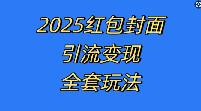 红包封面引流变现全套玩法，最新的引流玩法和变现模式，认真执行，嘎嘎赚钱【揭秘】-精品资源站
