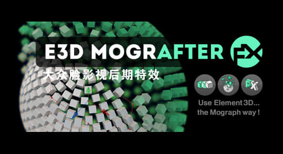 AE脚本-E3D三维模型物体标题克隆破碎特效 E3D Mografter FX 1.2 + 使用教程-精品资源站