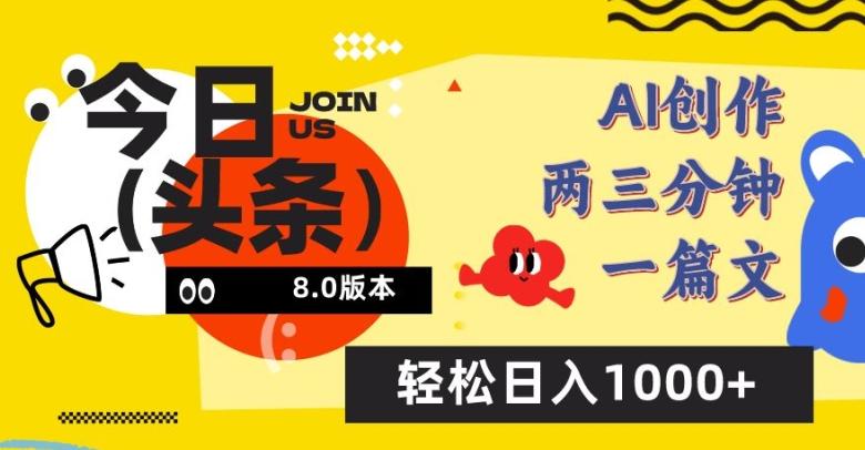 今日头条6.0玩法，AI一键创作改写，简单易上手，轻松日入1000+【揭秘】-精品资源站