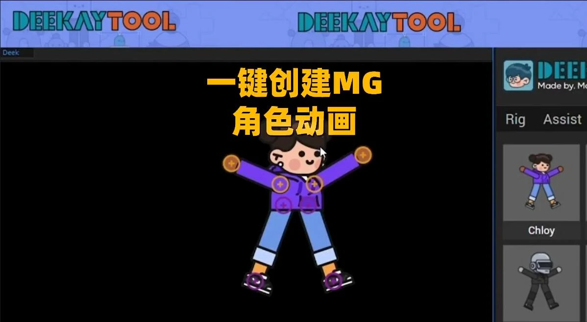 Deekay Tool二维卡通角色骨骼绑定MG动画AE脚本-精品资源站