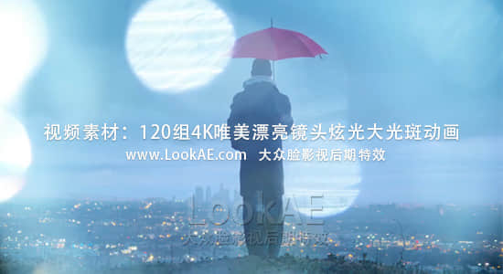 视频素材-120组4K唯美漂亮小清新镜头炫光大光斑转场特效素材-精品资源站