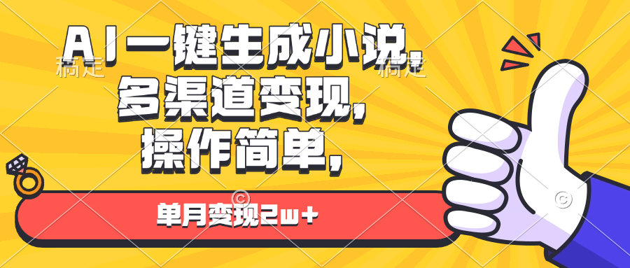 AI一键生成小说，多渠道变现， 操作简单，单月变现2w+-精品资源站