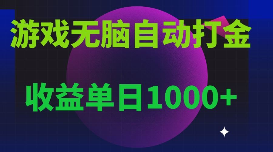 （13629期）无脑自动搬砖游戏，收益单日1000+ 可多号操作-精品资源站