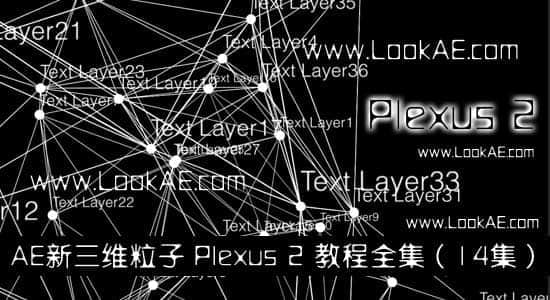 AE新三维粒子 Plexus 2 教程全集（共14集）-精品资源站