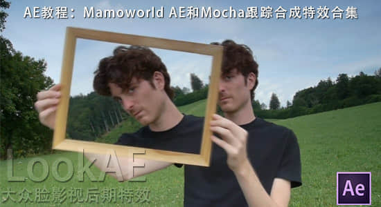 AE教程：Mamoworld AE和Mocha 跟踪合成特效合集-精品资源站