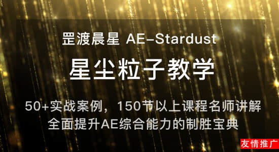 [友情推广] 罡渡晨星AE-Stardust星尘粒子教程教学，教学持续更新中~-精品资源站