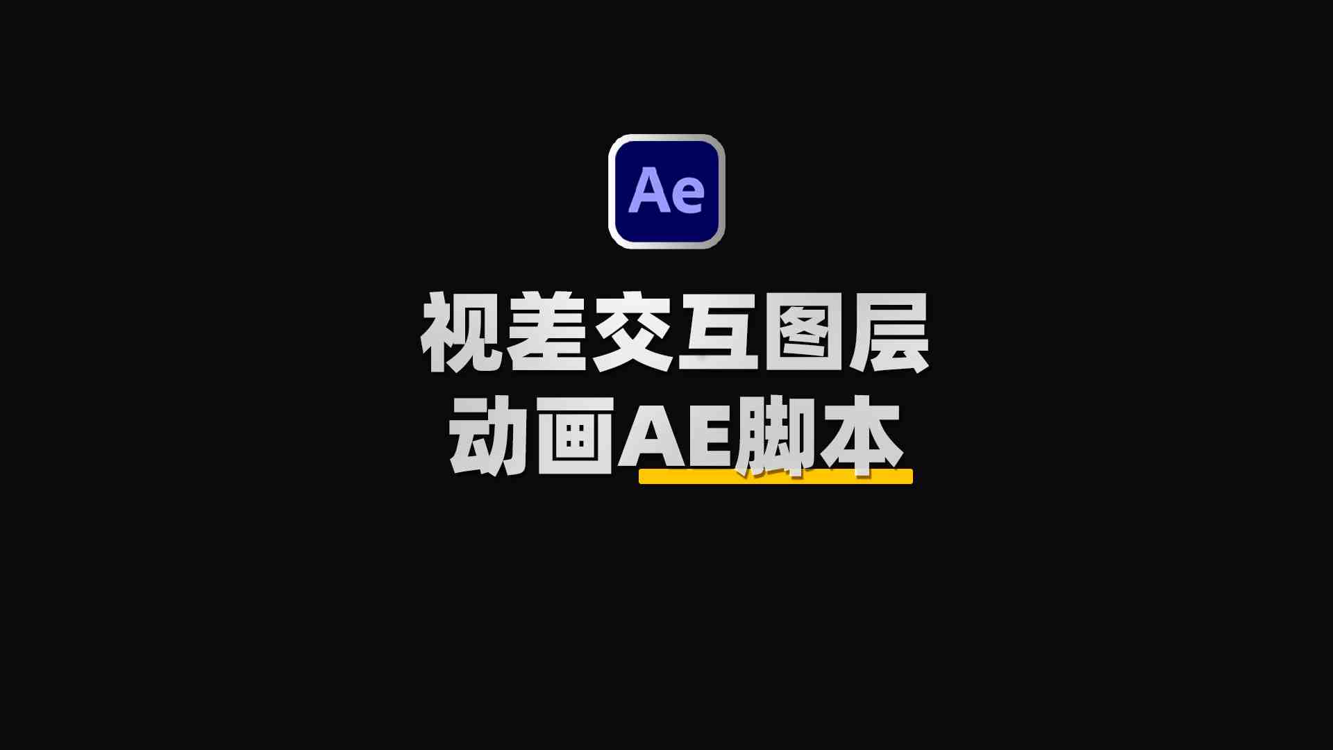 AE视差交互图层交替MG动画脚本:Swiss Knife v1.1.7