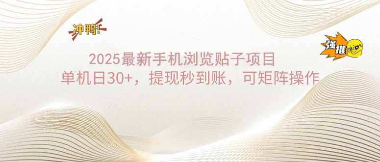 2025手机浏览帖子单机日30+，提现秒到账，可矩阵操作-精品资源站