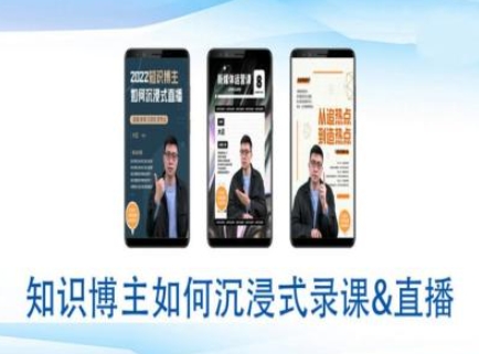 知识博主如何沉浸式录课直播-直播间教程-精品资源站