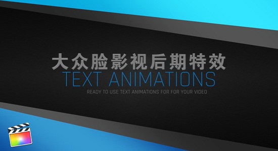 FCPX插件-52个超实用多风格文字标题动画预设 Final Cut Pro X-精品资源站