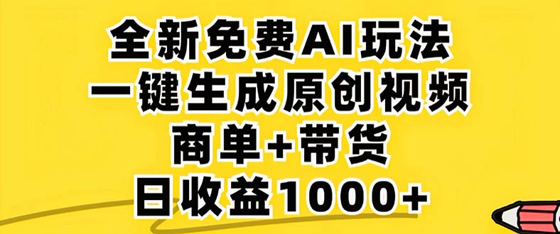 2024年视频号 免费无限制，AI一键生成原创视频，一天几分钟 单号收益1000+-精品资源站