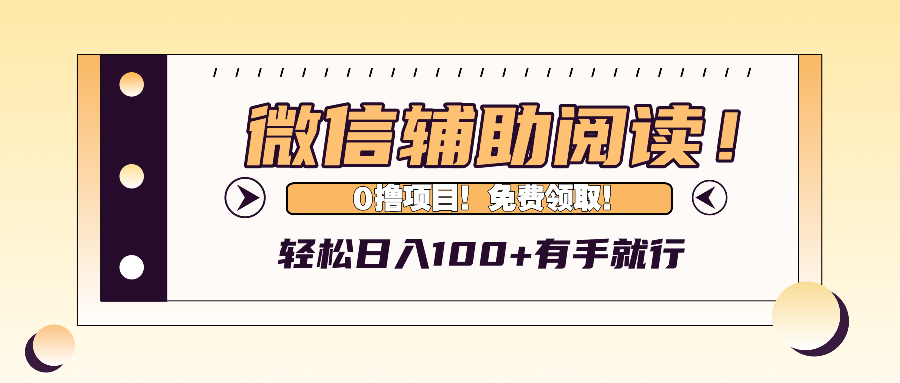 （13034期）微信辅助阅读，日入100+，0撸免费领取。-精品资源站