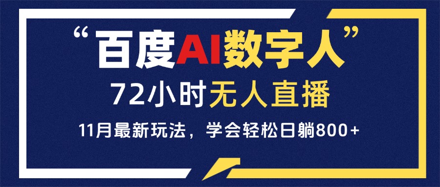 百度AI数字人直播，24小时无人值守，小白易上手，每天轻松躺赚800+-精品资源站