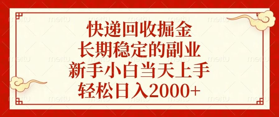 （13731期）快递回收掘金，长期稳定的副业，新手小白当天上手，轻松日入2000+-精品资源站