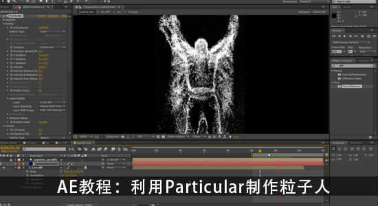 AE教程：利用 Particular 制作跳动的粒子人-精品资源站