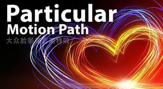AE教程：使用 Particular 粒子插件制作路径动画 Motion Path in Trapcode Particular-精品资源站