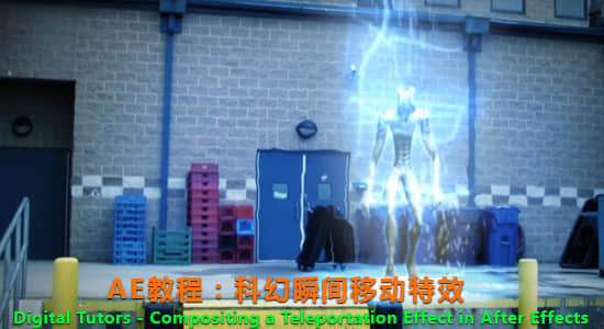 AE教程：科幻瞬间移动特效 Digital Tutors – Compositing a Teleportation Effect in After Effects-精品资源站
