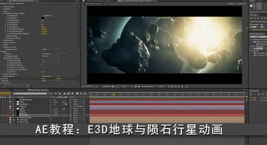 AE教程：E3D地球与陨石行星动画 Planet and Asteroid Field-精品资源站
