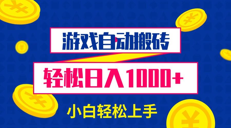 （13934期）游戏自动搬砖，轻松日入1000+ 小白轻松上手-精品资源站