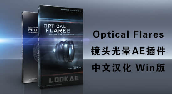 中文汉化版-镜头光晕耀斑AE插件 Optical Flares v1.3.8 (170) Win一键安装-精品资源站