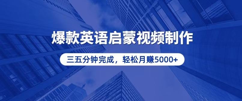 （13554期）零基础小白也能轻松上手，5分钟制作爆款英语启蒙视频，月入5000+-精品资源站