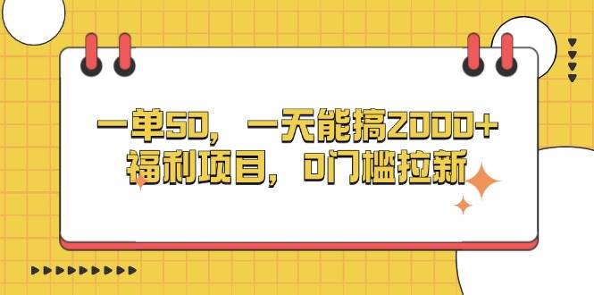 （13295期）一单50，一天能搞2000+，福利项目，0门槛拉新-精品资源站