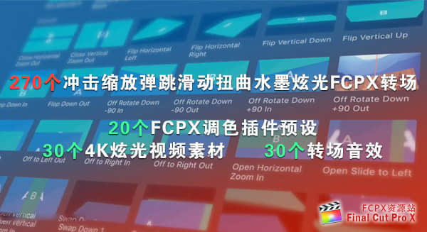 FCPX转场插件：冲击缩放旋转弹跳平移滑动扭曲变形水墨炫光抖动转场+音效视频素材（350个）-精品资源站