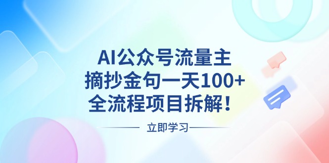 AI公众号流量主，摘抄金句一天100+，全流程项目拆解！-精品资源站