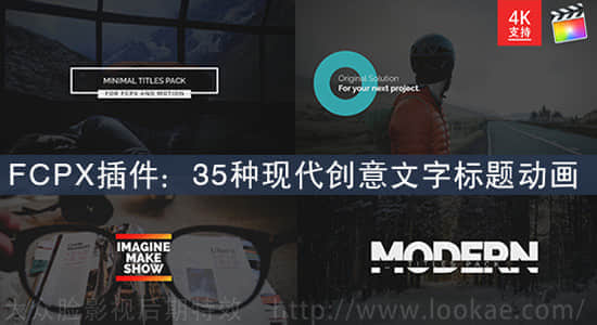 FCPX插件：35种现代创意文字标题动画 Modern Titles Pack-精品资源站