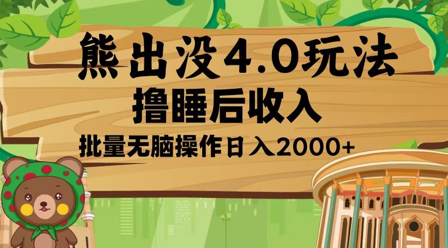 （13666期）熊出没4.0新玩法，软件加持，新手小白无脑矩阵操作，日入2000+-精品资源站