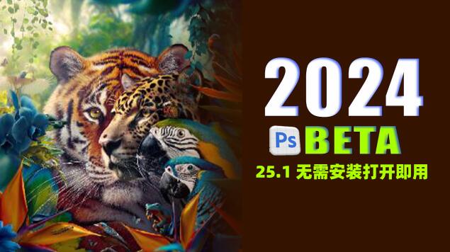 PS 2024虎标PSBeta 25.1正式版来了，无需安装打开即用！-精品资源站