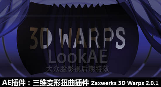 AE插件：三维变形扭曲插件 Zaxwerks 3D Warps 2.0.1（Win/Mac）附教程-精品资源站