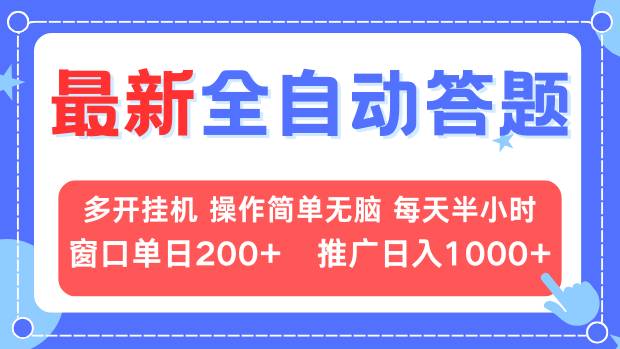 最新全自动答题项目，多开挂机简单无脑，窗口日入200+，推广日入1k+，…-精品资源站