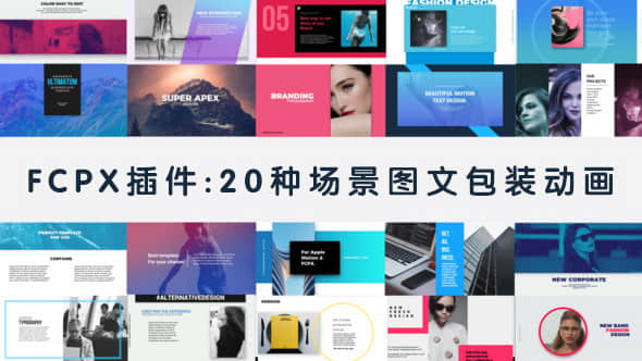 FCPX插件-20种场景图文包装设计动画-精品资源站