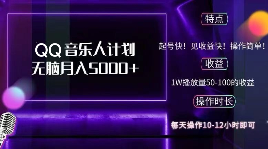 （12836期）2024 QQ音乐人计划，纯无脑操作，轻松月入5000+，可批量放大操作-精品资源站