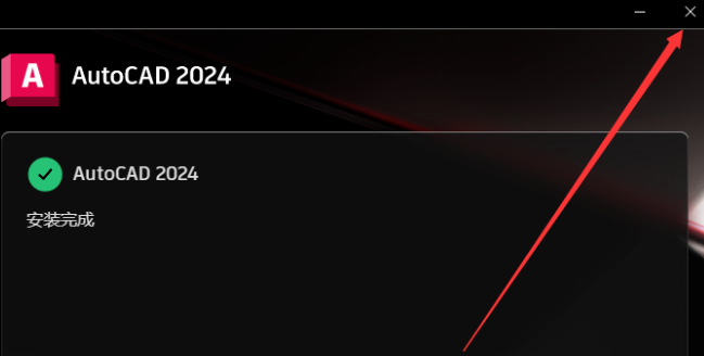 AutoCAD 2024.1.2 简体中文版安装教程免费下载 永久使用解锁版本 Win