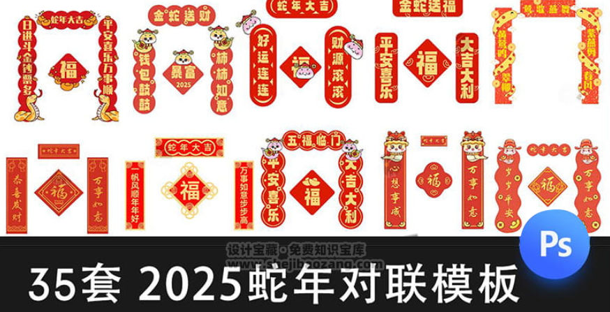 2025蛇年新年春节对联模板：新春福字PSD设计素材-精品资源站