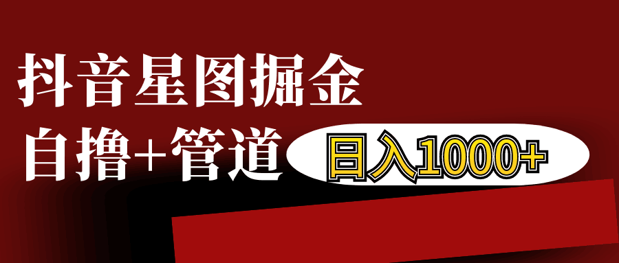 抖音星图发布游戏挂载视频链接掘金，自撸+管道日入1000+-精品资源站