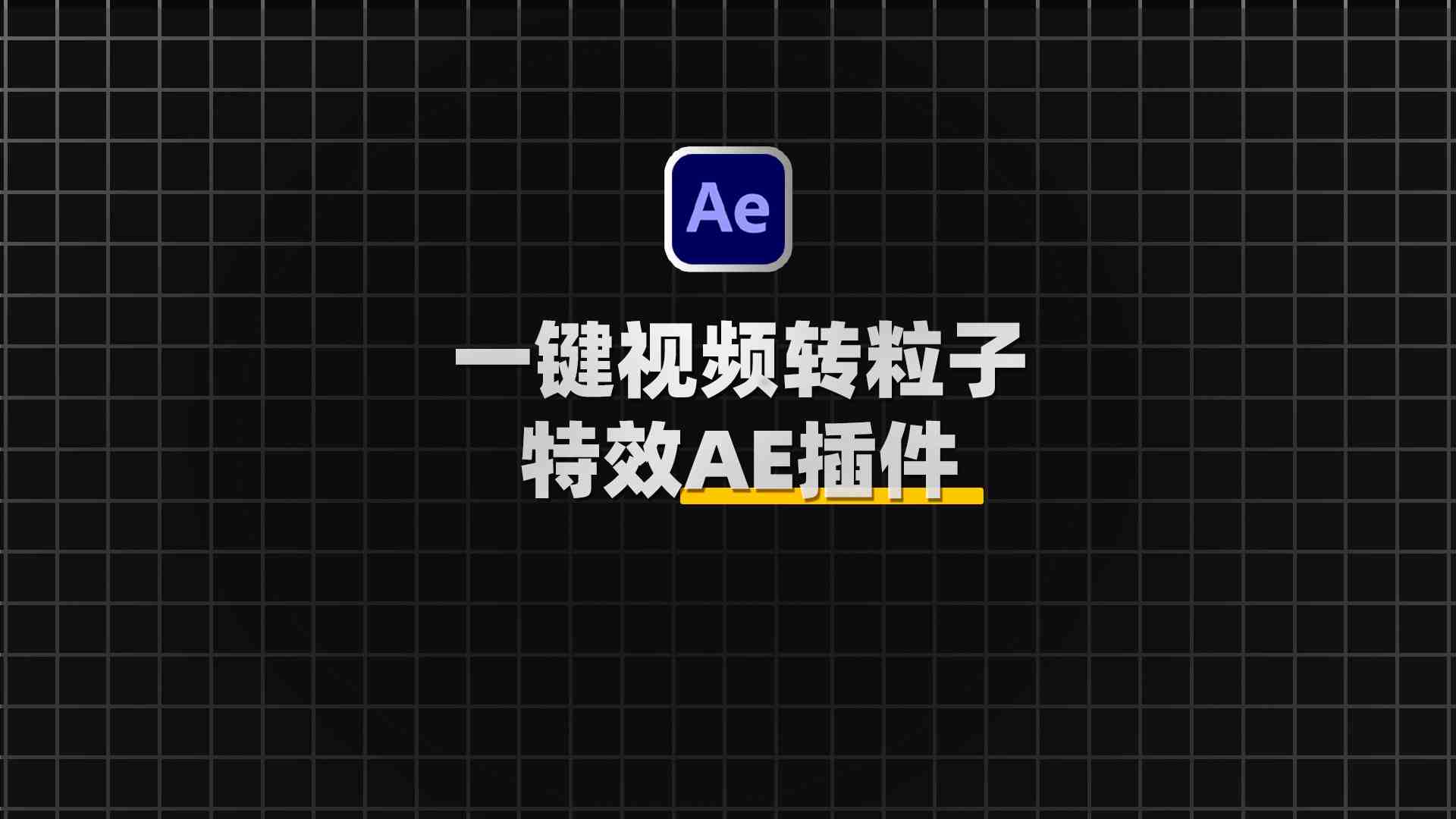 AE抽象艺术图像点画粒子元素汇聚动画插件:Stipple V1.0.2