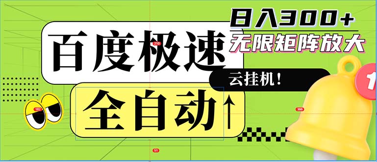 （12873期）全自动！老平台新玩法，百度极速版，可无限矩阵，日入300+-精品资源站