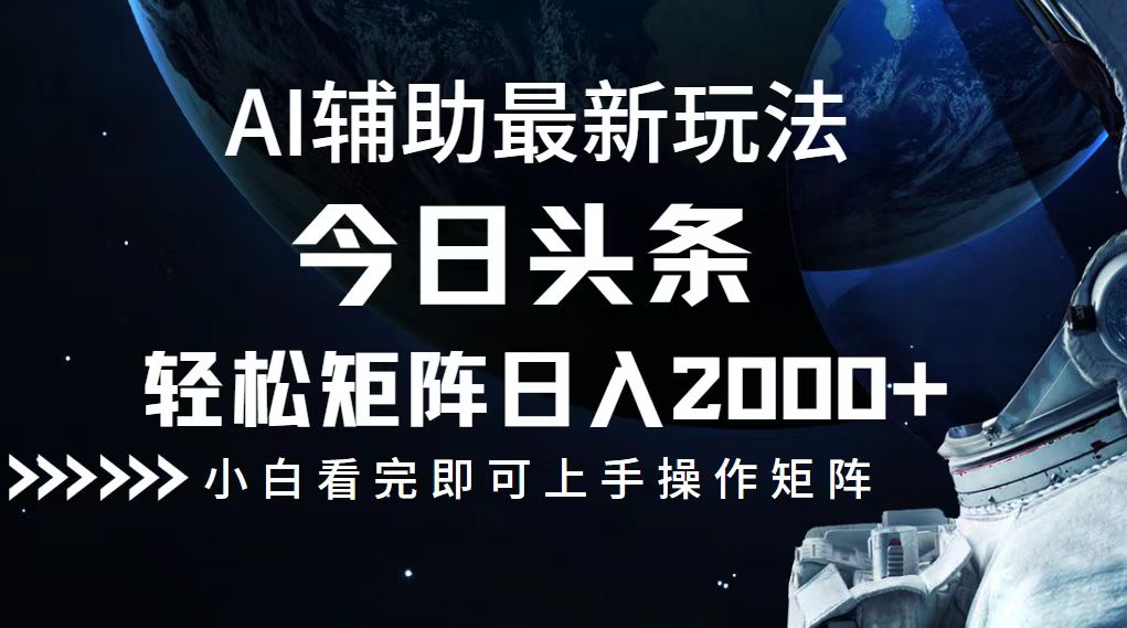 （12731期）今日头条最新玩法，轻松矩阵日入2000+-精品资源站
