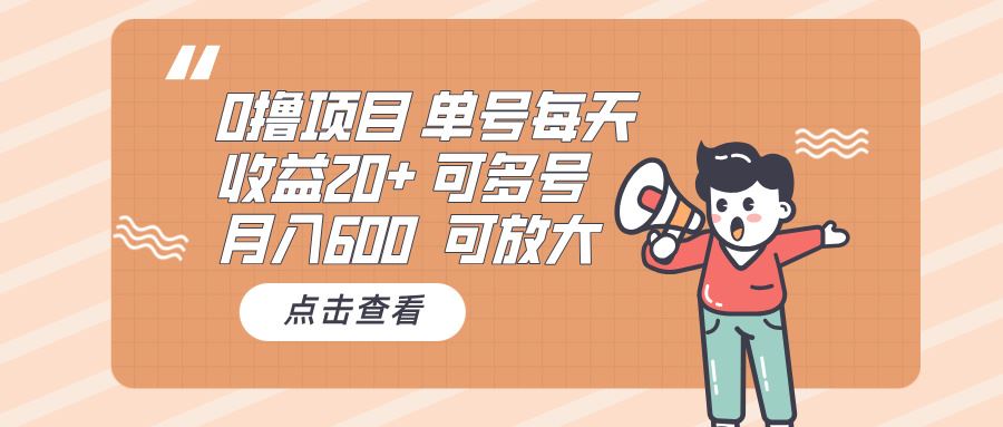 （13510期）0撸项目：单号每天收益20+，月入600 可多号，可批量-精品资源站