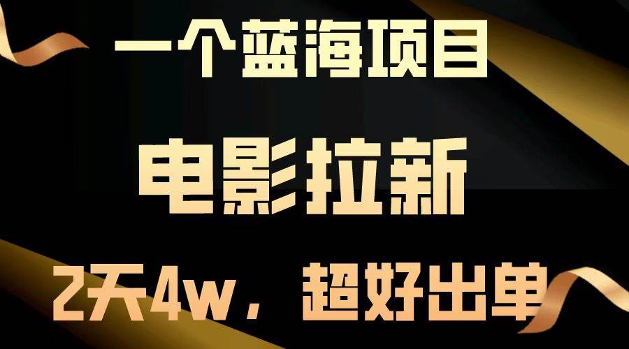 （13396期）【蓝海项目】电影拉新，两天搞了近4w，超好出单，直接起飞-精品资源站