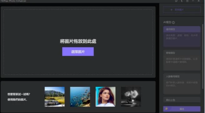 Ai杀疯!老照片一键修复神器HitPaw Photo Enhancer!