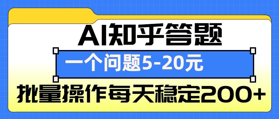 AI知乎答题掘金，一个问题收益5-20元，批量操作每天稳定200+-精品资源站