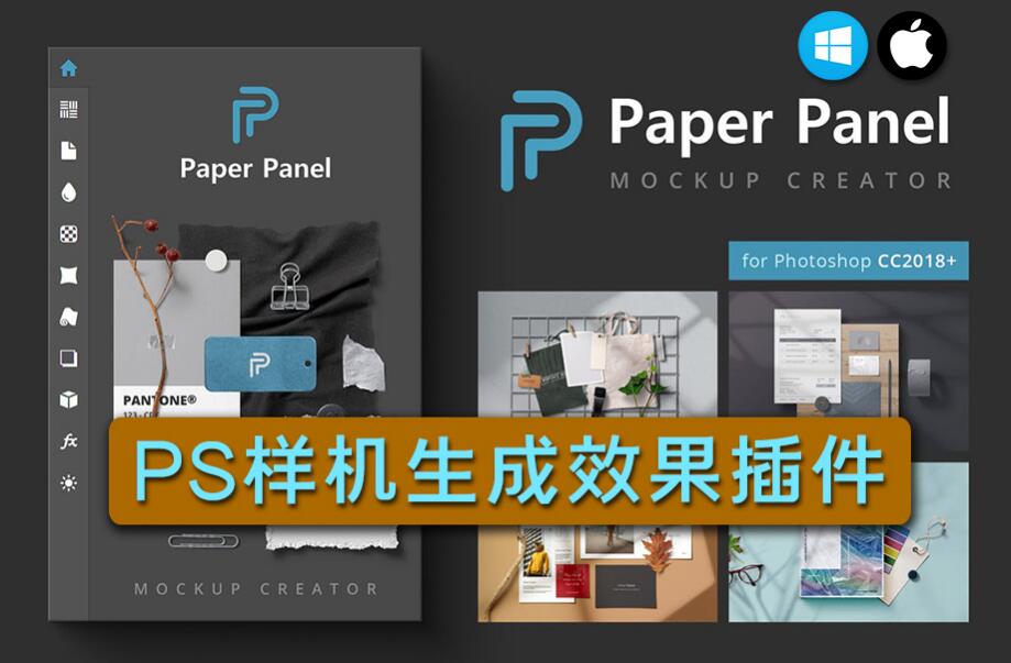 PS插件 样机生成器Paper Panel 支持Win/Mac-精品资源站